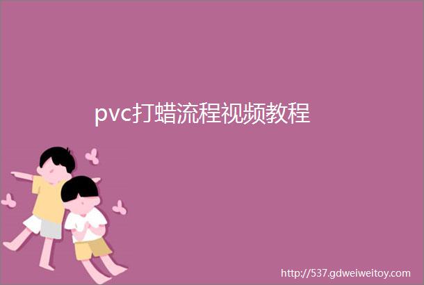 pvc打蜡流程视频教程