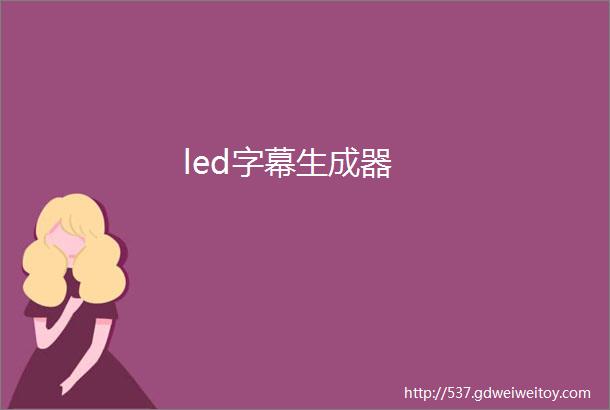 led字幕生成器