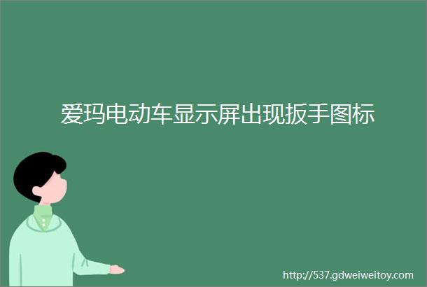 爱玛电动车显示屏出现扳手图标