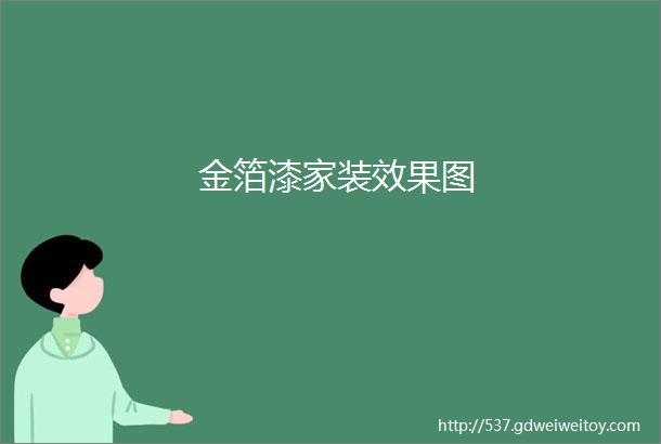 金箔漆家装效果图