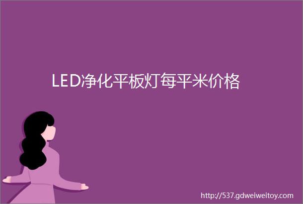 LED净化平板灯每平米价格