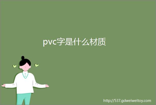 pvc字是什么材质