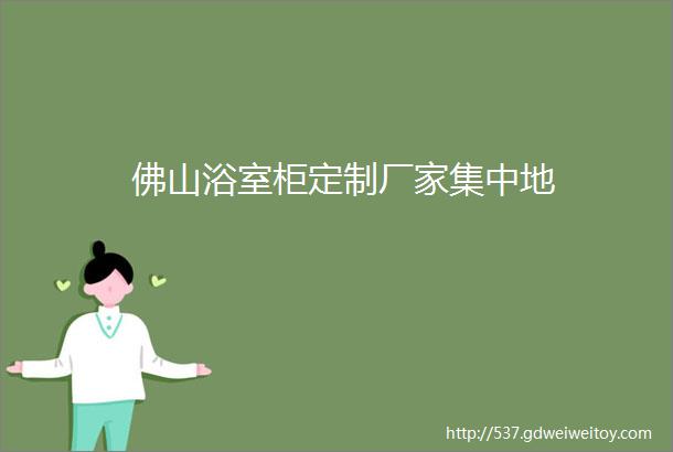 佛山浴室柜定制厂家集中地