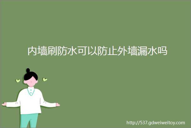 内墙刷防水可以防止外墙漏水吗