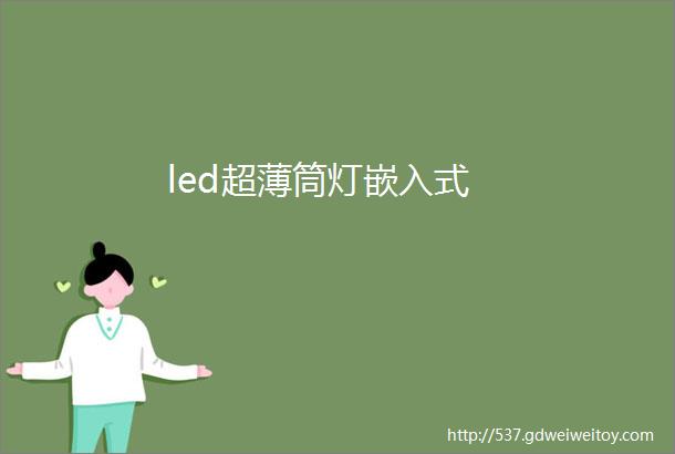 led超薄筒灯嵌入式