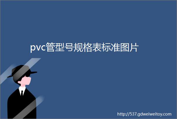 pvc管型号规格表标准图片
