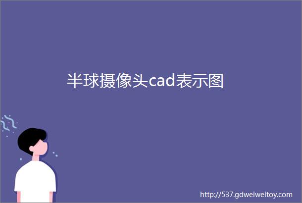 半球摄像头cad表示图