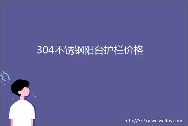 304不锈钢阳台护栏价格