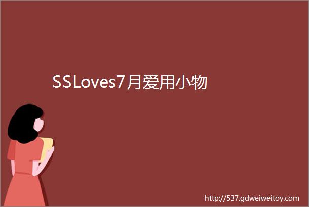 SSLoves7月爱用小物