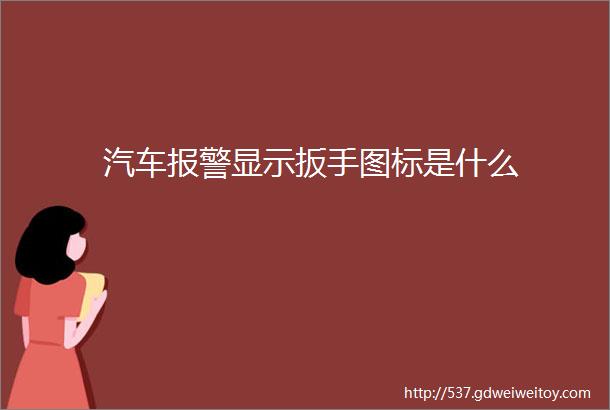 汽车报警显示扳手图标是什么