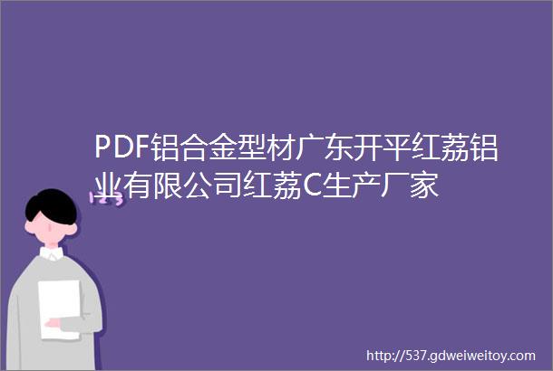 PDF铝合金型材广东开平红荔铝业有限公司红荔C生产厂家